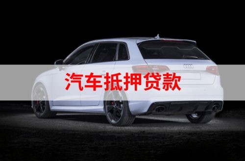 灵丘重庆汽车抵押贷款办理需要哪些条件