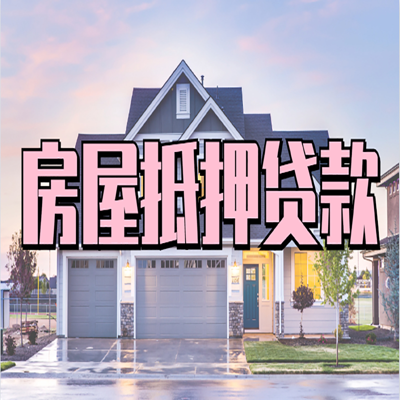 灵丘房子抵押贷款条件及注意事项