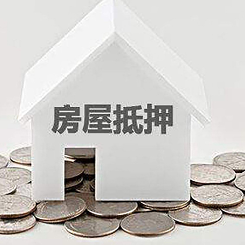 灵丘房子抵押贷款注意事项
