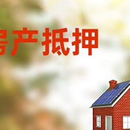 灵丘房子抵押贷款什么时候下款?
