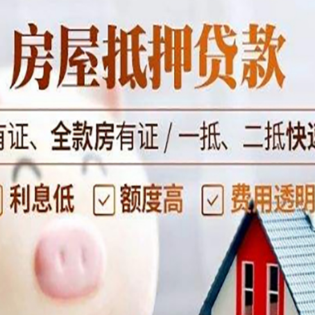 灵丘房产抵押贷款有哪些流程?