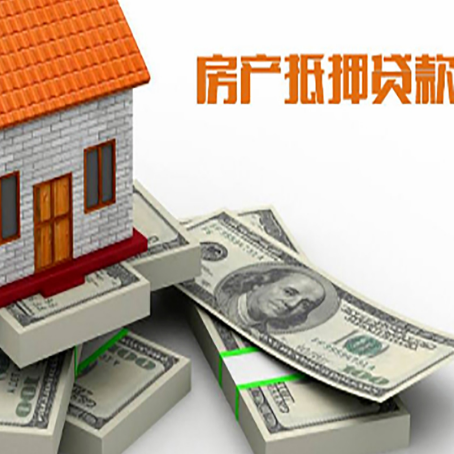 灵丘房屋抵押贷款的成数有多少?