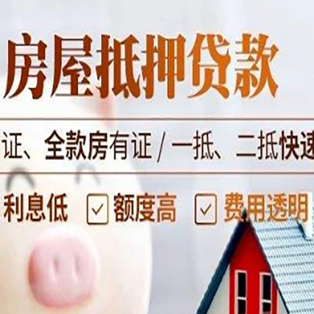 灵丘房屋抵押贷款多久才能放款?