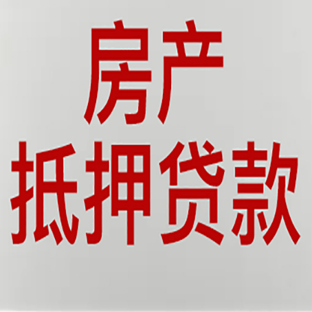 灵丘房子抵押贷款有几种还款方式?