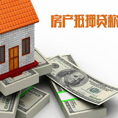 灵丘房屋抵押贷款需要哪些手续和条件?
