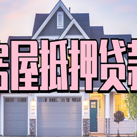 灵丘房子抵押贷款过后可以再次抵押吗